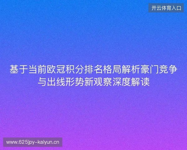 基于当前欧冠积分排名格局解析豪门竞争与出线形势新观察深度解读