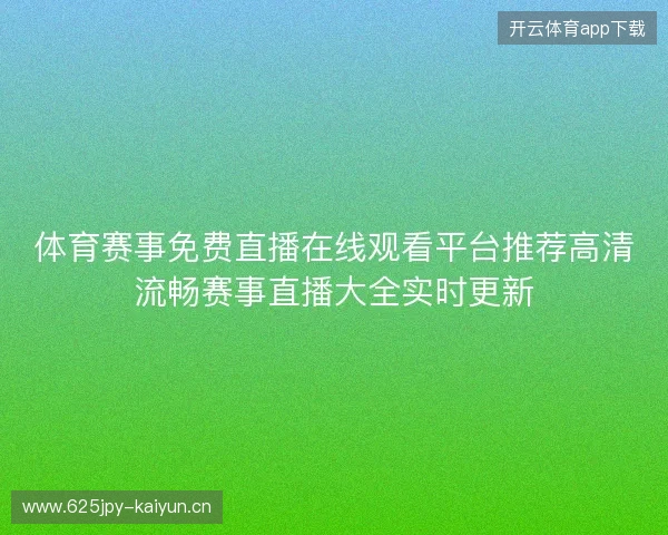 体育赛事免费直播在线观看平台推荐高清流畅赛事直播大全实时更新