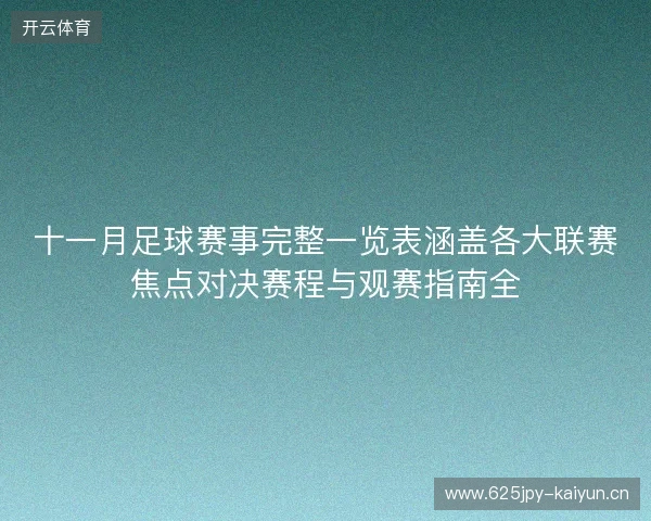 十一月足球赛事完整一览表涵盖各大联赛焦点对决赛程与观赛指南全
