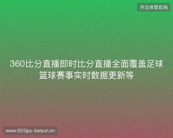 360比分直播即时比分直播全面覆盖足球篮球赛事实时数据更新等